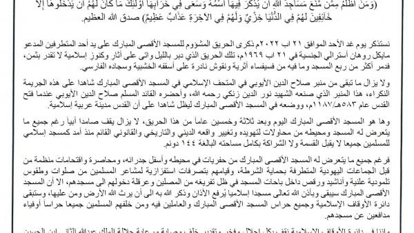 بيان صادر عن دائرة الأوقاف الاسلامية وشؤون المسجد الأقصى المبارك 20 اب 2022